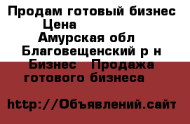 Продам готовый бизнес › Цена ­ 12 000 000 - Амурская обл., Благовещенский р-н Бизнес » Продажа готового бизнеса   